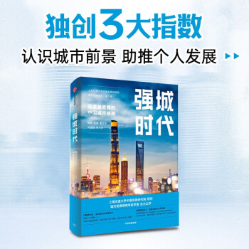 强城时代 高质量发展的中国城市格局 后疫情时代发展指南 大国大城作者陆铭新作 中信出版社 下载