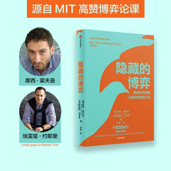 【自营】隐藏的博弈 博弈论应用领域原创性新研究 提升认知与竞争优势 中信出版社 下载