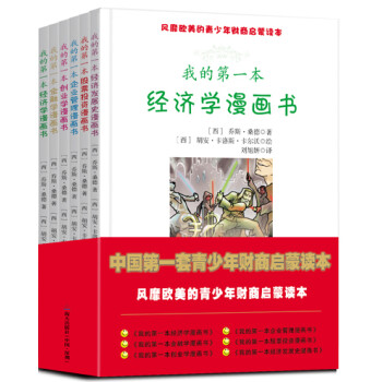 风靡欧美的青少年财商启蒙读本系列（套装共6册） 下载