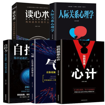职场为人处事书（套装全5册）玩的就是心计+读心术+自控力+气场+人际关系心理学 下载
