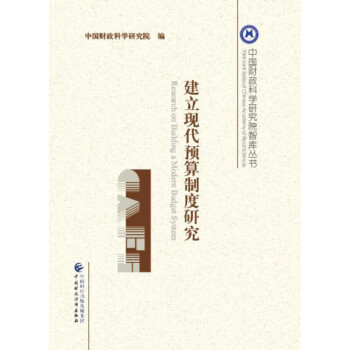 建立现代预算制度研究 下载