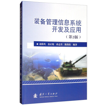 装备管理信息系统开发及应用（第2版） 下载