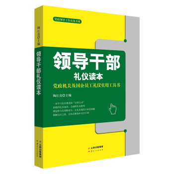 领导干部礼仪读本：党政机关及国企员工礼仪实用工具书 下载