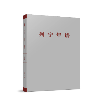 列宁年谱（第一卷） 下载