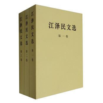 江泽民文选（普及本 套装1-3卷） 下载