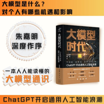 大模型时代 ChatGPT开启通用人工智能新纪元 下载