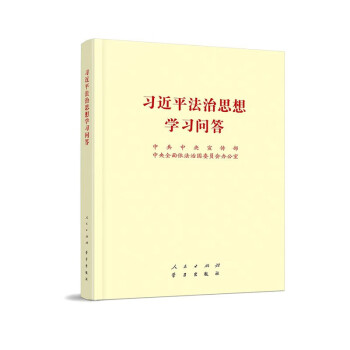习近平法治思想学习问答（B5开） 下载
