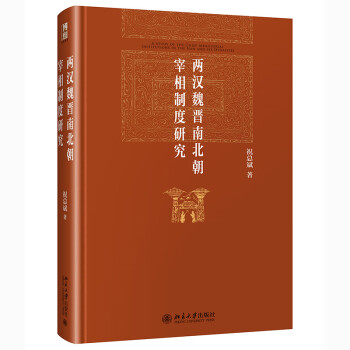 两汉魏晋南北朝宰相制度研究 祝总斌教授作品 博雅英华 修订版 下载
