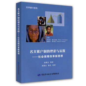 名义账户制的理论与实践：社会保障改革新思想 下载