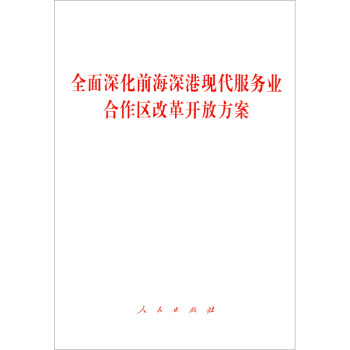 全面深化前海深港现代服务业合作区改革开放方案 下载