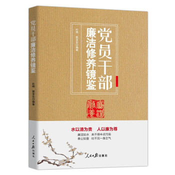 党员干部廉洁修养镜鉴 下载