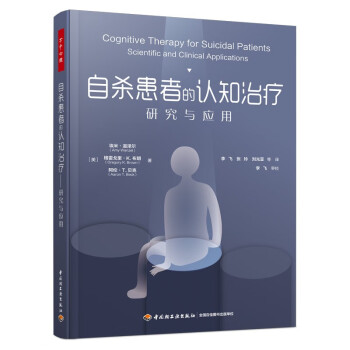 万千心理·自杀患者的认知治疗：研究与应用 下载