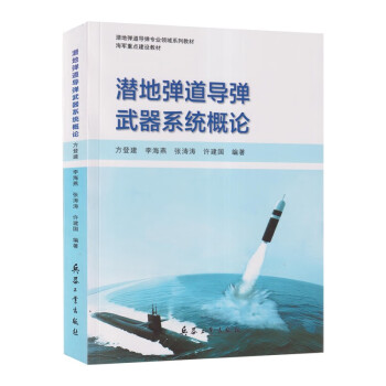 潜地弹道导弹武器系统概论 下载
