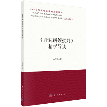 《哥达纲领批判》精学导读 下载
