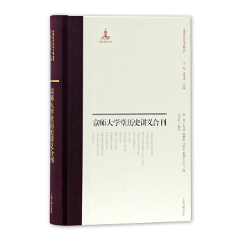 京师大学堂史学讲义合刊 下载