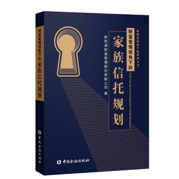 财富管理视角下的家族信托规划 下载
