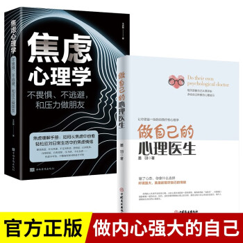 全套2册做自己的心理医生焦虑心理学正版心理疏导书籍情绪心理学入门基础自我治疗焦虑症自愈力书籍 下载