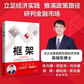 【自营】【朱光耀、何亚非等荐读】框架：中国经济、政策路径与金融市场 高瑞东 著 中信出版社图书 下载