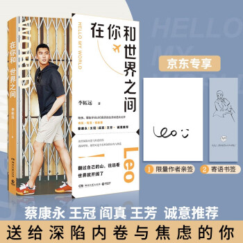 在你和世界之间（京东专享限量作者亲签+寄语书签 哈佛、耶鲁学霸李柘远LEO真实的生活状态大公开，蔡康永、王冠、阎真、王芳诚意推荐） 下载