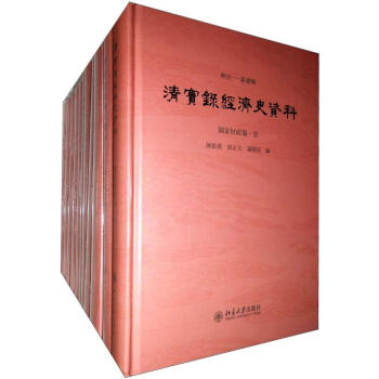 《清实录》经济史资料（套装共11册） 下载