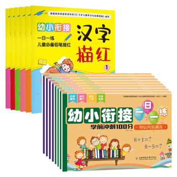 幼小衔接 一日一练 儿童必备铅笔描红+幼小衔接一日一练 学前冲刺100分 (共10册) 下载