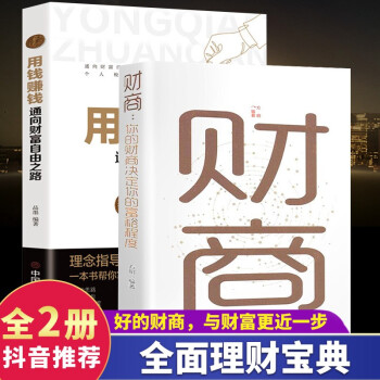 用钱赚钱用钱赚钱--通向财富自由之路+财商你的财商决定你的富裕程度 套装两本 下载