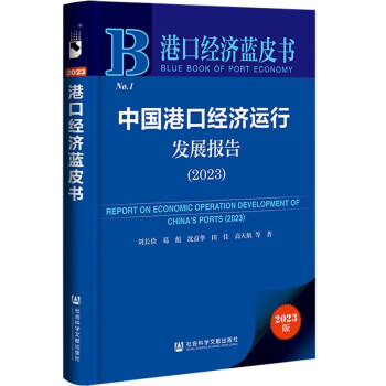 港口经济蓝皮书：中国港口经济运行发展报告（2023） 下载