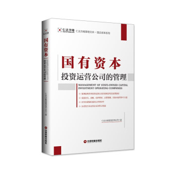 国有资本投资运营公司的管理 [Management of State-owned Capital Investment Operating Companies] 下载