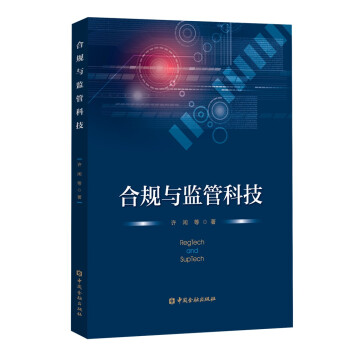 合规与监管科技 下载