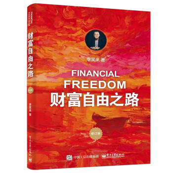 财富自由之路（修订版） 下载