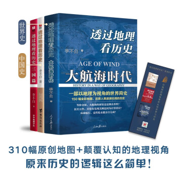 透过地理看历史+大航海时代+三国篇三本套装 下载