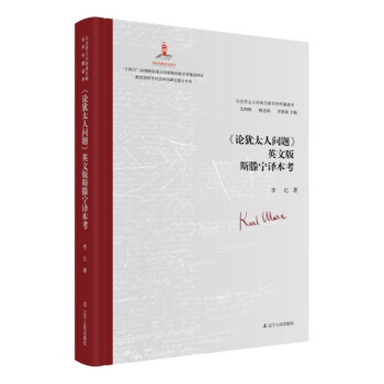 《论犹太人问题》英文版斯腾宁译本考 下载