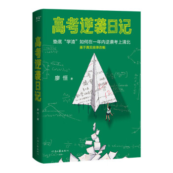 高考逆袭日记（垫底学渣如何在一年内逆袭考上清华！基于真实故事改编） 下载