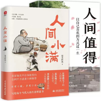 全2册 人间小满+人间值得 姑苏阿焦漫画书籍中国人生活哲学画册写给当代人哲思录国风抚人生烟火气治 下载