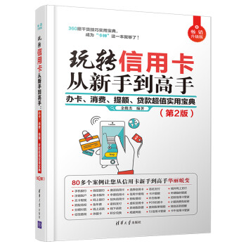玩转信用卡从新手到高手：办卡、消费、提额、贷款超值实用宝典（第2版） 下载