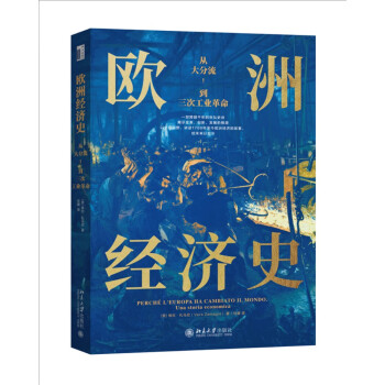 欧洲经济史：从大分流到三次工业革命 以全球视野，讲述1700年至今欧洲经济的故事 下载
