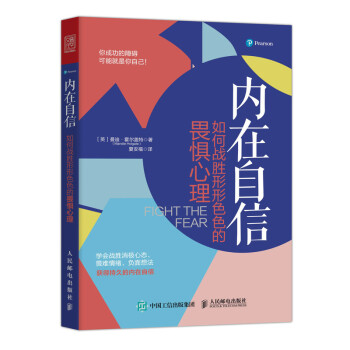 内在自信 如何战胜形形色色的畏惧心理（人邮普华出品） 下载