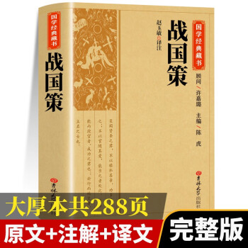【国学经典】战国策 原文注释译文文白对照中华传统国学经典名著 下载