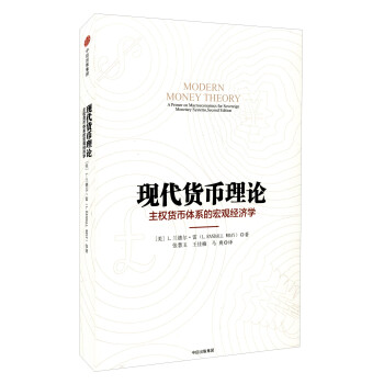 现代货币理论 主权货币体系的宏观经济学 中文 中信出版社 [Modern Money Theory:A Primer on Macroeconomics for Sovereign Monetary Systems,Second Edition] 下载