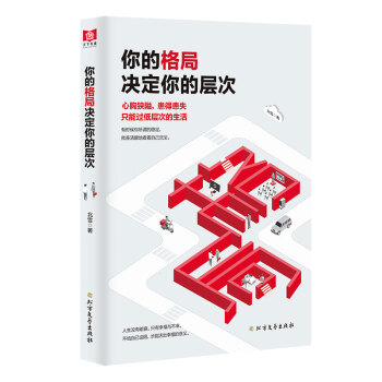 你的格局决定你的层次 下载