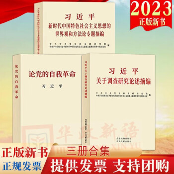 论党的自我革命+习近平关于调查研究论述摘编+习近平新时代中国特色社会主义思想的世界观和方法论专题摘编 下载