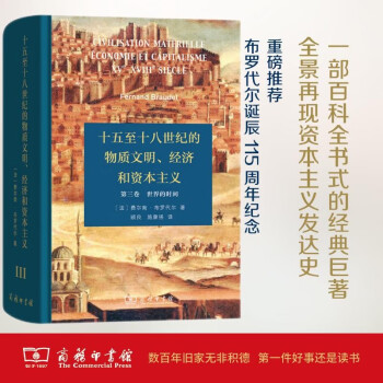 十五至十八世纪的物质文明、经济和资本主义（第三卷 世界的时间） 下载