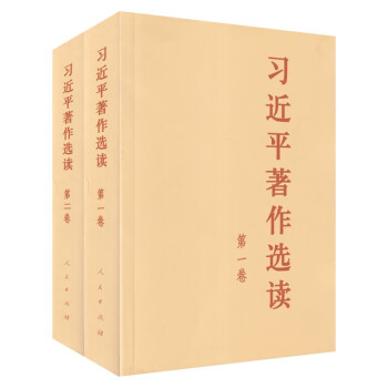 习近平著作选读（一二卷） 下载