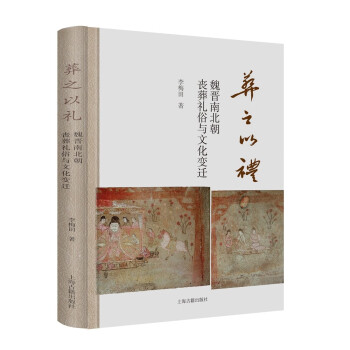 葬之以礼：魏晋南北朝丧葬礼俗与文化变迁 下载