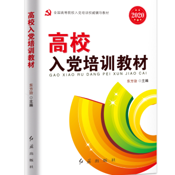 高校入党培训教材（2020版） 下载