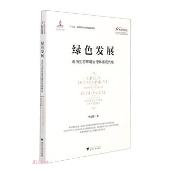 绿色发展：走向生态环境治理体系现代化 下载