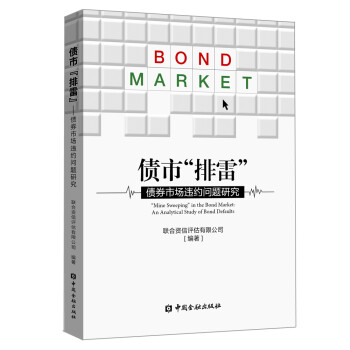 债市 排雷 :债券市场违约问题研究 下载