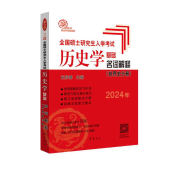 2024年全国硕士研究生入学考试历史学基础·名词解释（世界史分册）（双色印刷，修订率达20%！） 下载