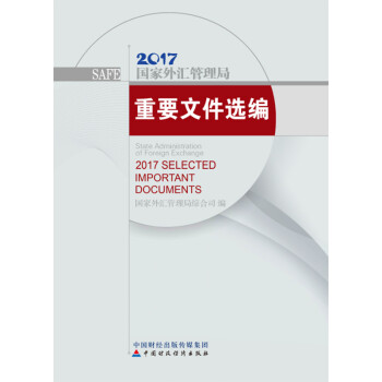 国家外汇管理局重要文件选编2017 下载