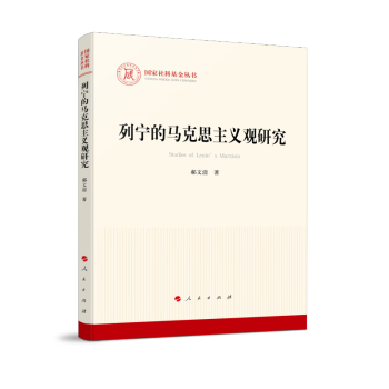 列宁的马克思主义观研究（国家社科基金丛书—马克思主义） 下载